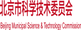 老女人操屄北京市科学技术委员会